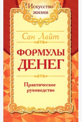 Формулы денег. Практическое руководство. 8-е изд.