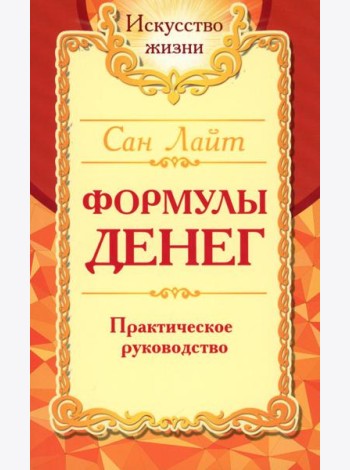 Формулы денег. Практическое руководство. 8-е изд.