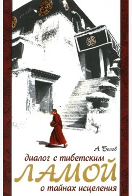 Диалог с тибетским ламой о тайнах исцеления. 7-е изд