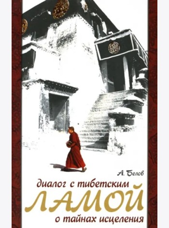 Диалог с тибетским ламой о тайнах исцеления. 7-е изд