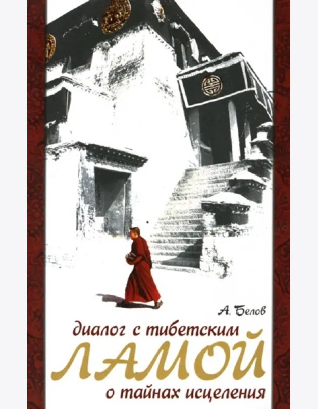 Диалог с тибетским ламой о тайнах исцеления. 7-е изд