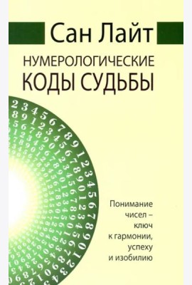 Нумерологические коды судьбы. Понимание чисел-ключ к гармонии, успеху и изобилию