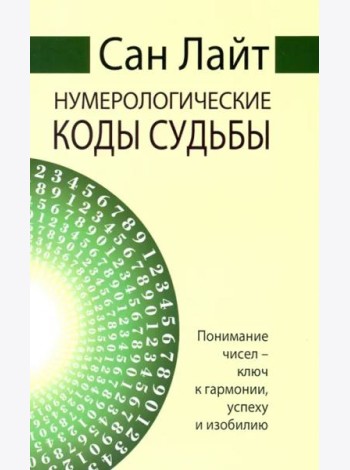 Нумерологические коды судьбы. Понимание чисел-ключ к гармонии, успеху и изобилию