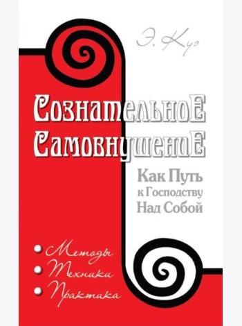 Сознательное самовнушение как путь к господству над собой. Методы, техники, практика. 5-е изд