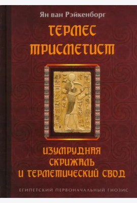 Гермес Трисмегист. Изумрудная скрижаль и герметический свод. Египетский первоначальный гнозис