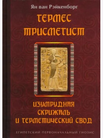 Гермес Трисмегист. Изумрудная скрижаль и герметический свод. Египетский первоначальный гнозис