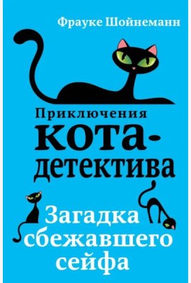 Загадка сбежавшего сейфа