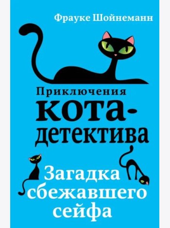 Загадка сбежавшего сейфа
