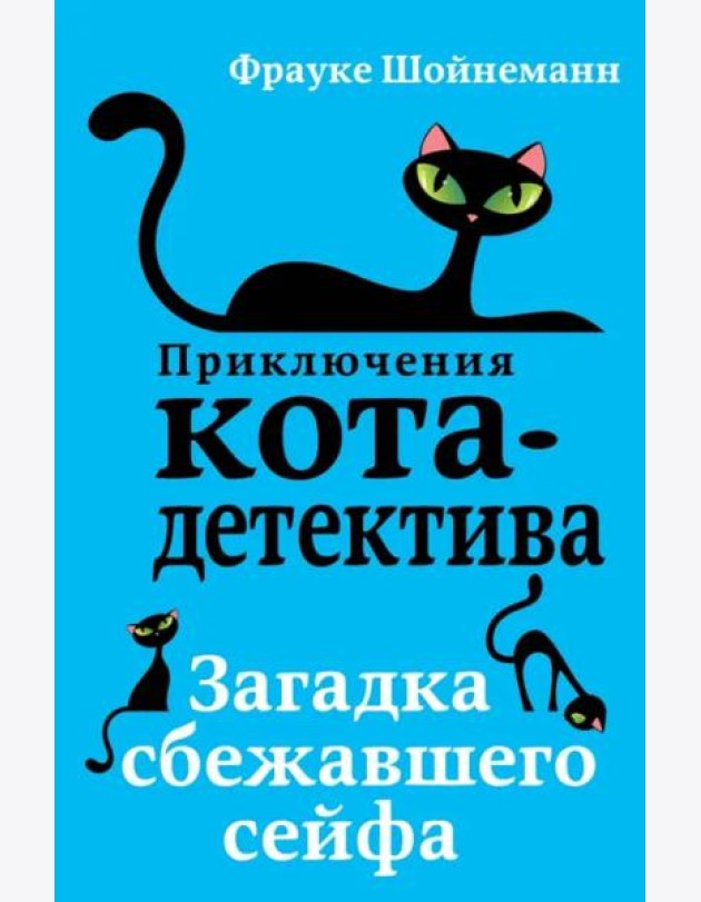 Загадка сбежавшего сейфа