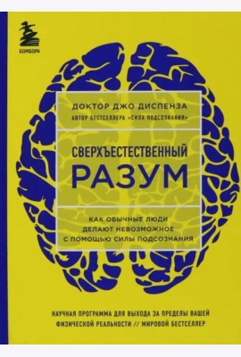 Сверхъестественный разум. Как обычные люди делают невозможное с помощью силы подсознания (ЯРКАЯ ОБЛОЖКА)