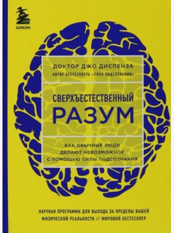 Сверхъестественный разум. Как обычные люди делают невозможное с помощью силы подсознания (ЯРКАЯ ОБЛОЖКА)