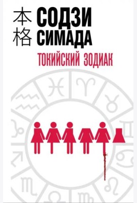 Токийский Зодиак