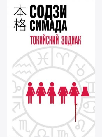 Токийский Зодиак