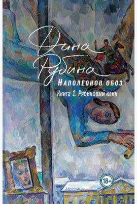 Наполеонов обоз. Книга 1: Рябиновый клин