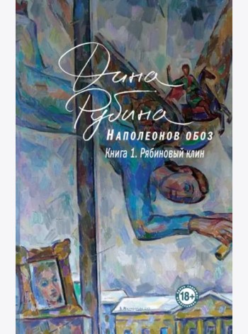 Наполеонов обоз. Книга 1: Рябиновый клин