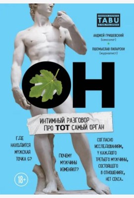 ОН. Интимный разговор про тот самый орган