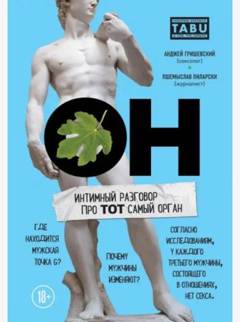 ОН. Интимный разговор про тот самый орган