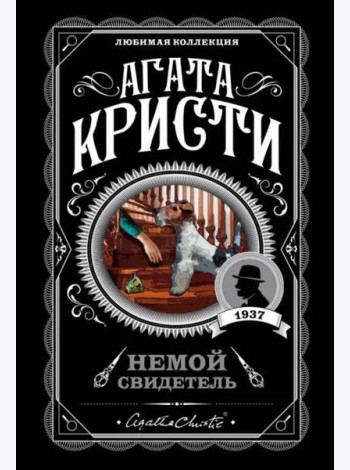 Немой свидетель