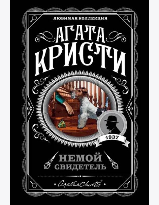 Немой свидетель