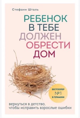 Ребенок в тебе должен обрести дом. Вернуться в детство, чтобы исправить взрослые ошибки