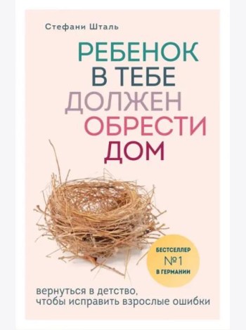Ребенок в тебе должен обрести дом. Вернуться в детство, чтобы исправить взрослые ошибки