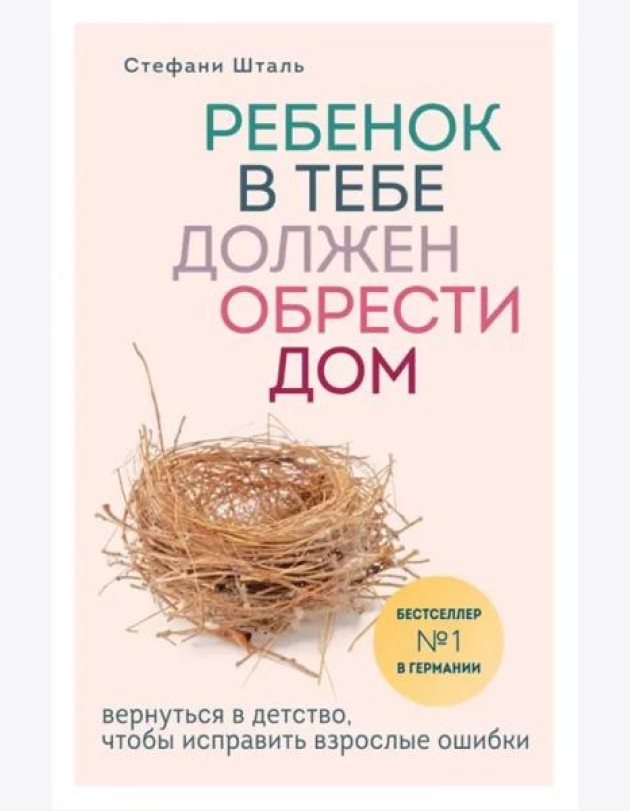 Ребенок в тебе должен обрести дом. Вернуться в детство, чтобы исправить взрослые ошибки