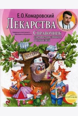 Лекарства. Справочник здравомыслящих родителей