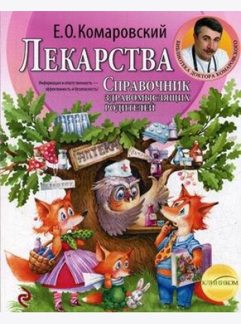Лекарства. Справочник здравомыслящих родителей