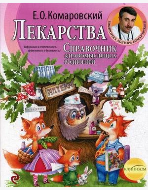 Лекарства. Справочник здравомыслящих родителей