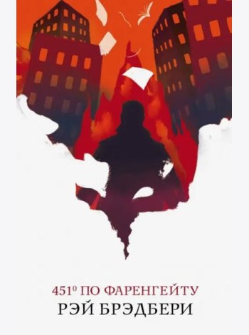 451' по Фаренгейту