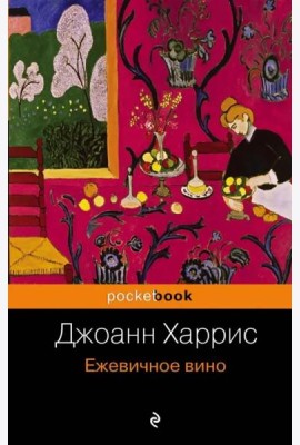 Ежевичное вино: роман