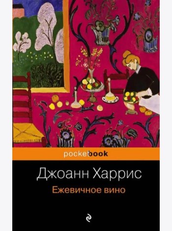 Ежевичное вино: роман