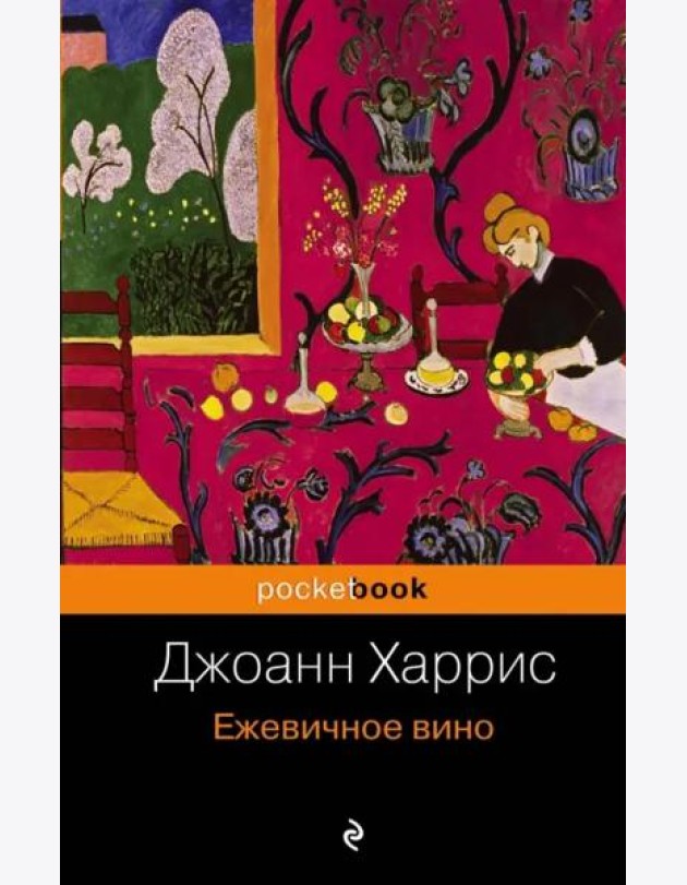Ежевичное вино: роман