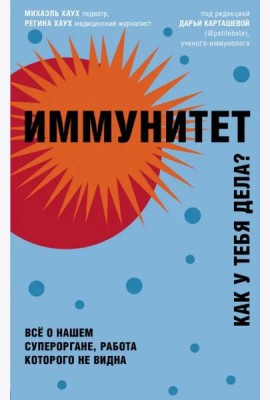 Иммунитет. Все о нашем супероргане, работа которого не видна