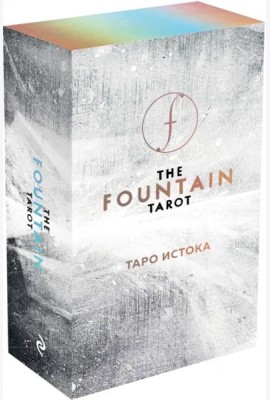 The Fountain Tarot. Таро Истока (80 карт и руководство в подарочном футляре)