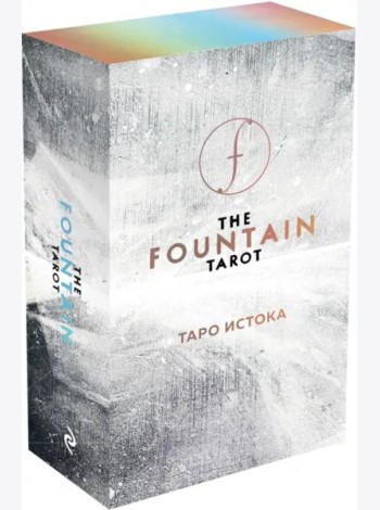 The Fountain Tarot. Таро Истока (80 карт и руководство в подарочном футляре)