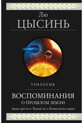 Воспоминания о прошлом Земли. Трилогия