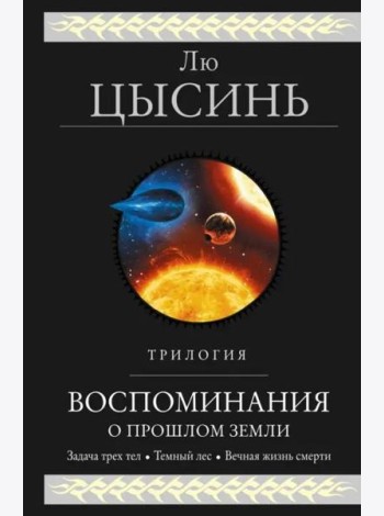 Воспоминания о прошлом Земли. Трилогия