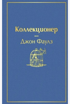 Коллекционер: роман