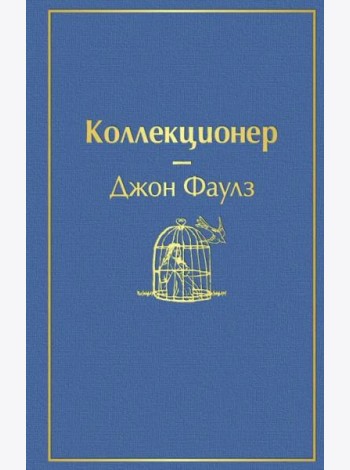 Коллекционер: роман