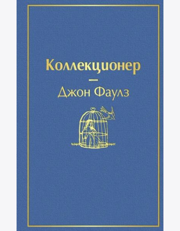 Коллекционер: роман