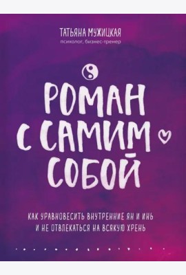 Роман с самим собой. Как уравновесить внутренние ян и инь и не отвлекаться на всякую хрень