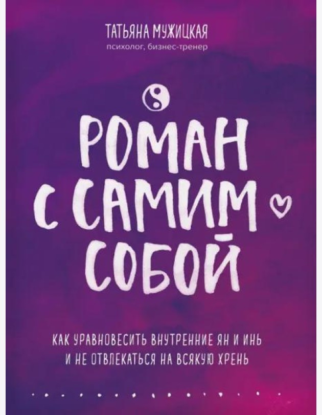 Роман с самим собой. Как уравновесить внутренние ян и инь и не отвлекаться на всякую хрень