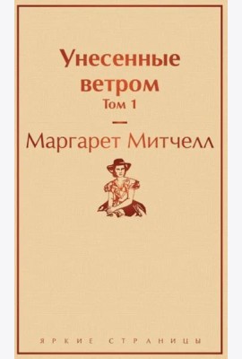 Унесенные ветром. Том 1