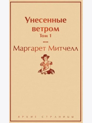 Унесенные ветром. Том 1