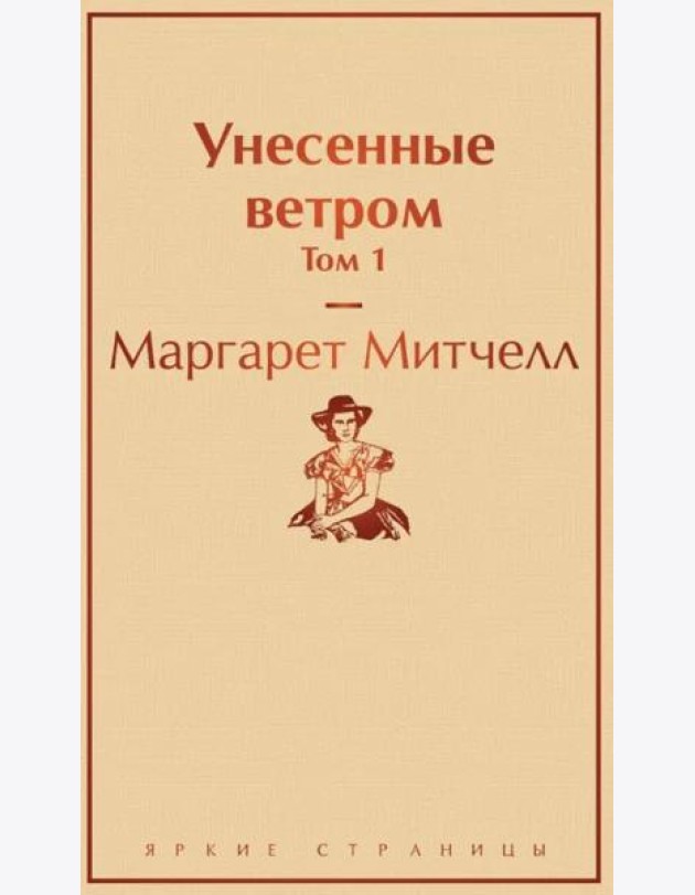 Унесенные ветром. Том 1