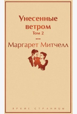Унесенные ветром. Т. 2