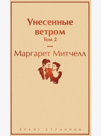 Унесенные ветром. Т. 2