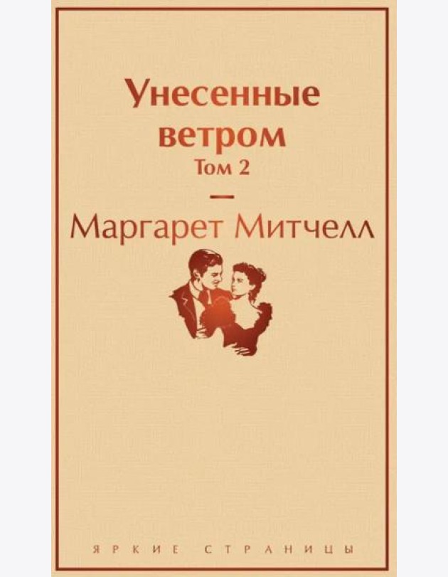Унесенные ветром. Т. 2