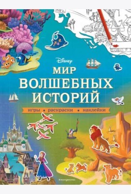 Disney. Мир волшебных историй. Игры, раскраски, наклейки